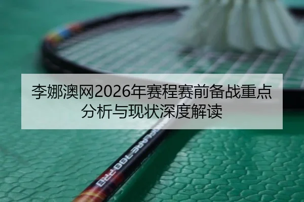 li-na-ao-wang-nian-sai-cheng-sai-qian-bei-zhan-zhong-dian-fen-xi-yu-xian-zhuang-shen-du-jie-du-2-439.jpg
