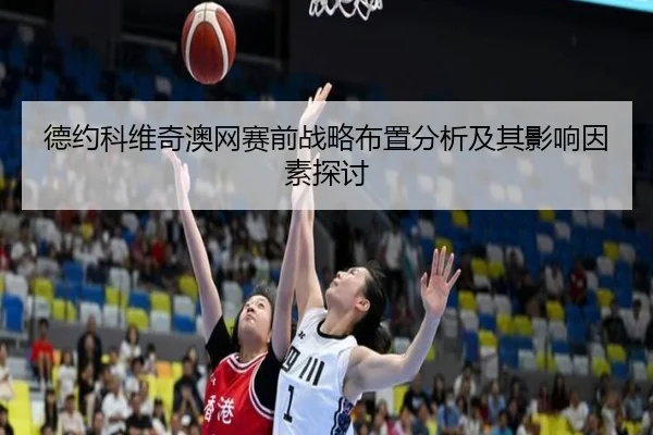 de-yue-ke-wei-qi-ao-wang-sai-qian-zhan-lve-bu-zhi-fen-xi-ji-qi-ying-xiang-yin-su-tan-tao-2-886.jpg
