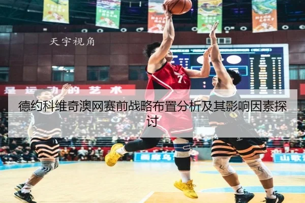 德约科维奇澳网赛前战略布置分析及其影响因素探讨