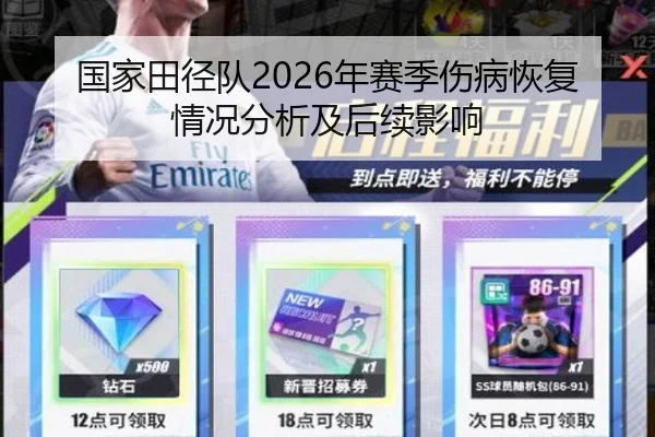 国家田径队2026年赛季伤病恢复情况分析及后续影响