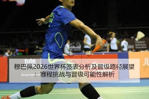 mu-ba-pei-shi-jie-bei-qian-biao-fen-xi-ji-jin-ji-lu-jing-zhan-wang-sai-cheng-tiao-zhan-yu-jin-ji-ke-neng-xing-jie-xi-2-292.jpg