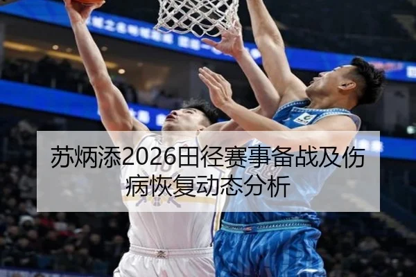 苏炳添2026田径赛事备战及伤病恢复动态分析