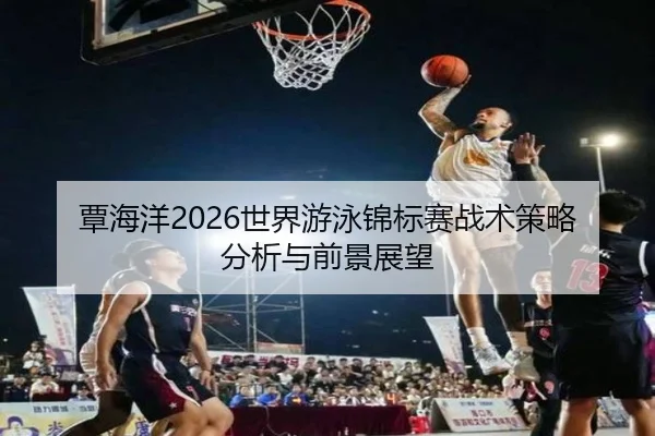 tan-hai-yang-shi-jie-you-yong-jin-biao-sai-zhan-shu-ce-lve-fen-xi-yu-qian-jing-zhan-wang-2-723.jpg