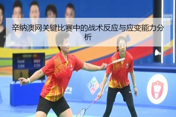 xin-na-ao-wang-guan-jian-bi-sai-zhong-de-zhan-shu-fan-ying-yu-ying-bian-neng-li-fen-xi-2-203.jpg