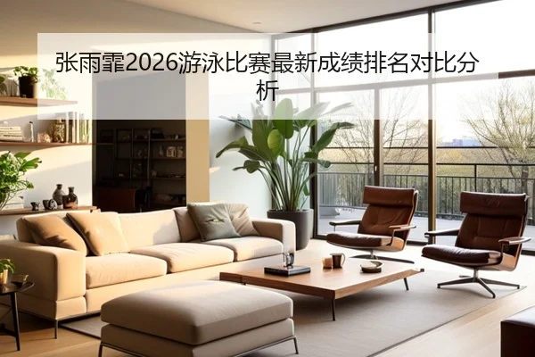 张雨霏2026游泳比赛最新成绩排名对比分析