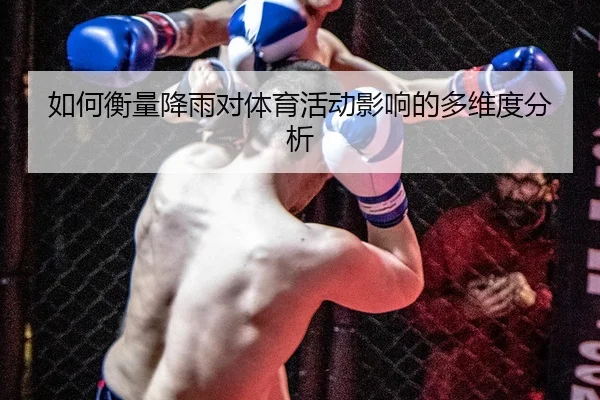 ru-he-heng-liang-jiang-yu-dui-ti-yu-huo-dong-ying-xiang-de-duo-wei-du-fen-xi-2-392.jpg
