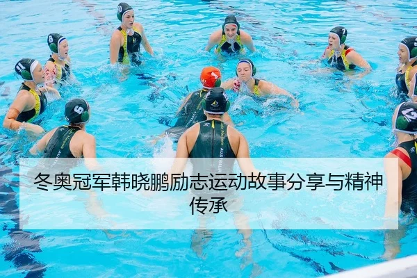 dong-ao-guan-jun-han-xiao-peng-li-zhi-yun-dong-gu-shi-fen-xiang-yu-jing-shen-chuan-cheng-2-386.jpg