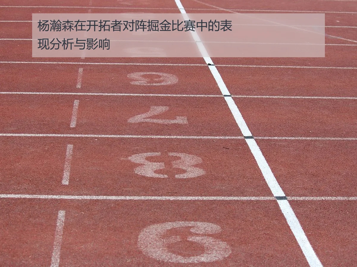 杨瀚森在开拓者对阵掘金比赛中的表现分析与影响