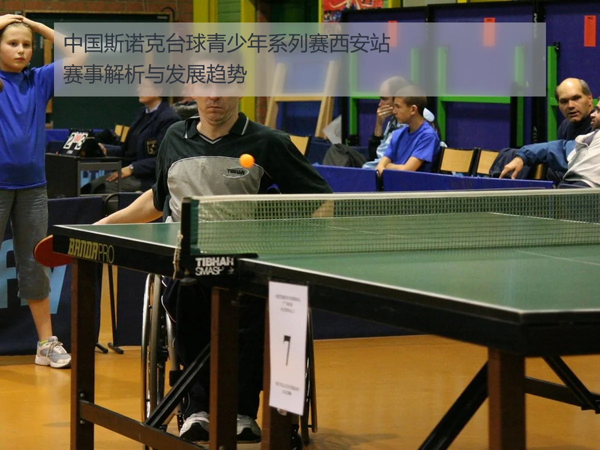 中国斯诺克台球青少年系列赛西安站赛事解析与发展趋势