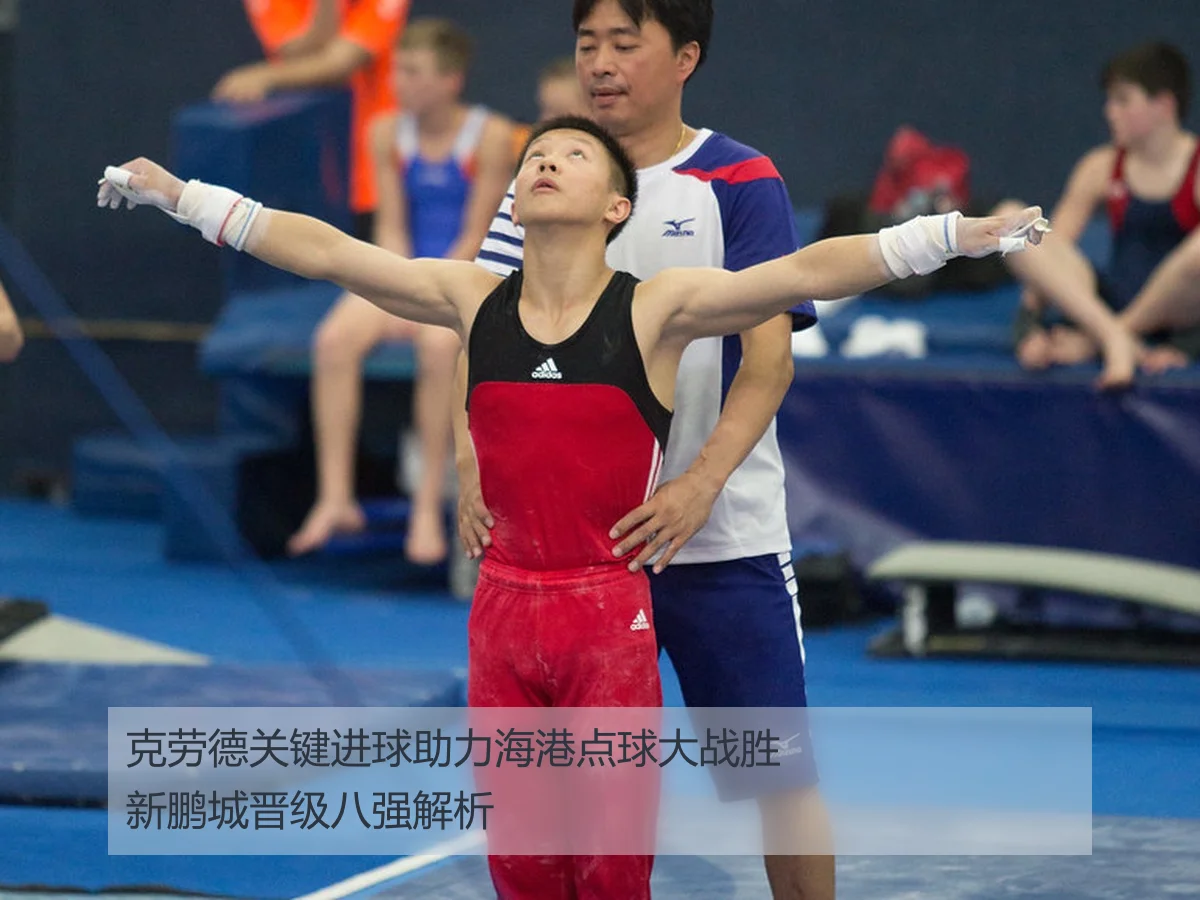 克劳德关键进球助力海港点球大战胜新鹏城晋级八强解析
