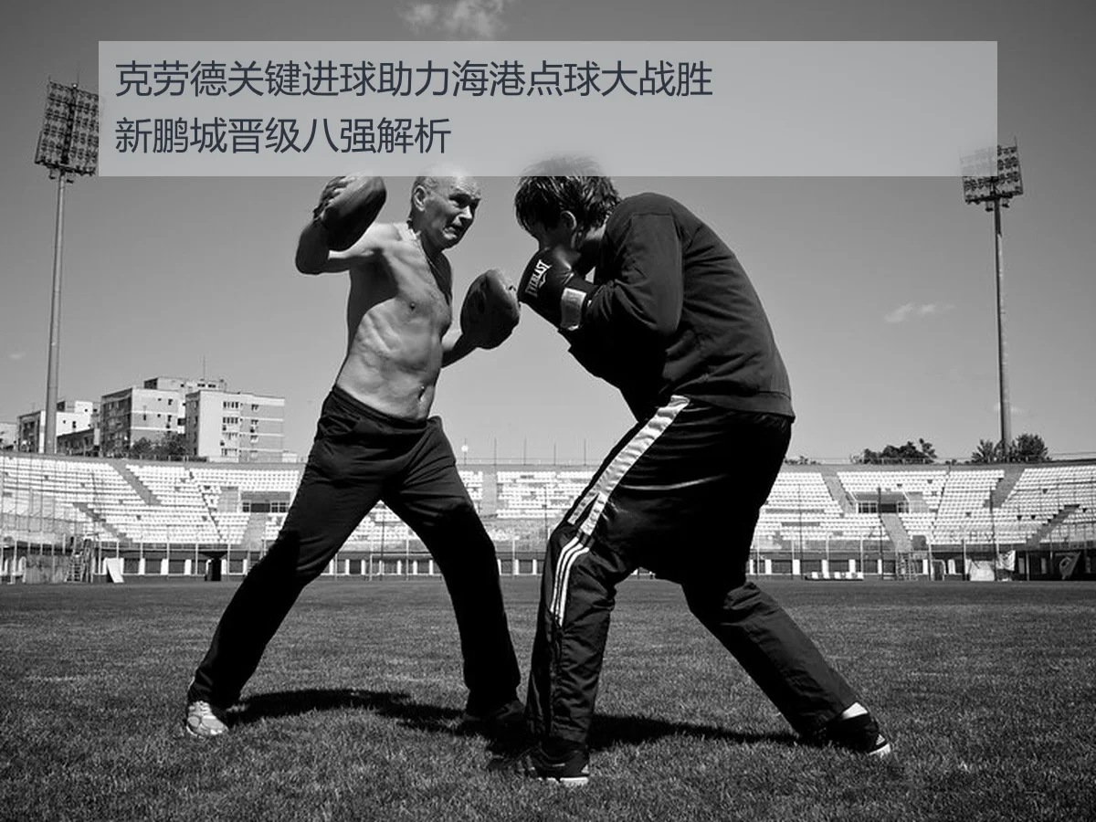 克劳德关键进球助力海港点球大战胜新鹏城晋级八强解析