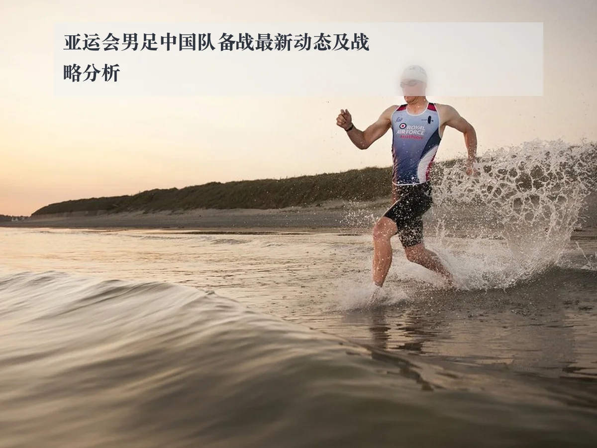 亚运会男足中国队备战最新动态及战略分析