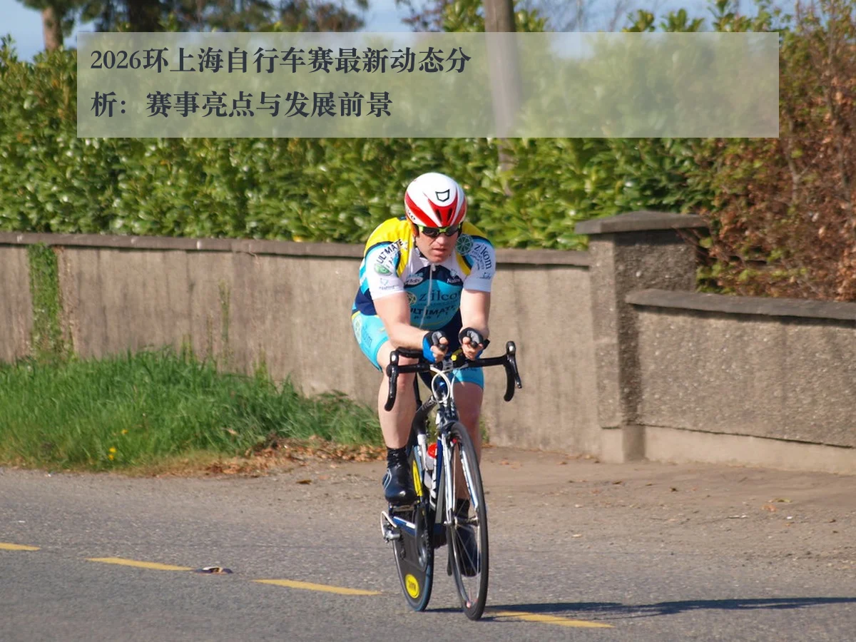 2026环上海自行车赛最新动态分析:赛事亮点与发展前景