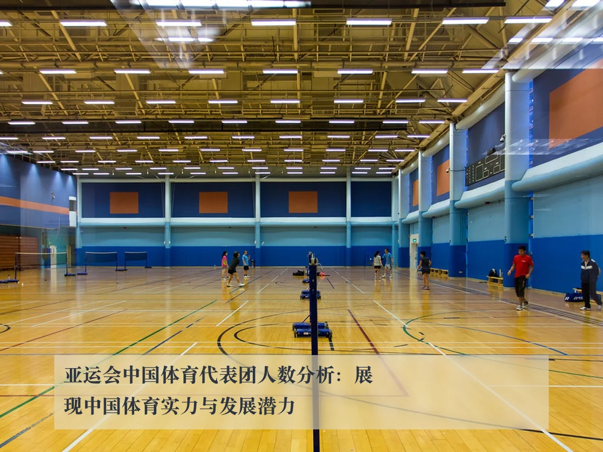 亚运会中国体育代表团人数分析:展现中国体育实力与发展潜力